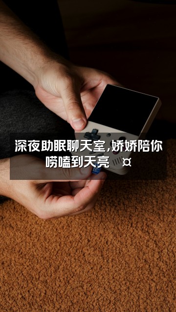 抖音娇娇爱听剧【助眠】视频封面:深夜助眠聊天室,娇娇陪你唠嗑到天亮💤
